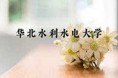 2024年华北水利水电大学在四川计划招生人数（附学费及专业录取分)