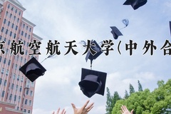 2024年北京航空航天大学(中外合作)在四川计划招生人数（附学费及专业录取分)