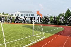 2024年廊坊燕京职业技术学院在河南计划招生人数（附学费及专业录取分)