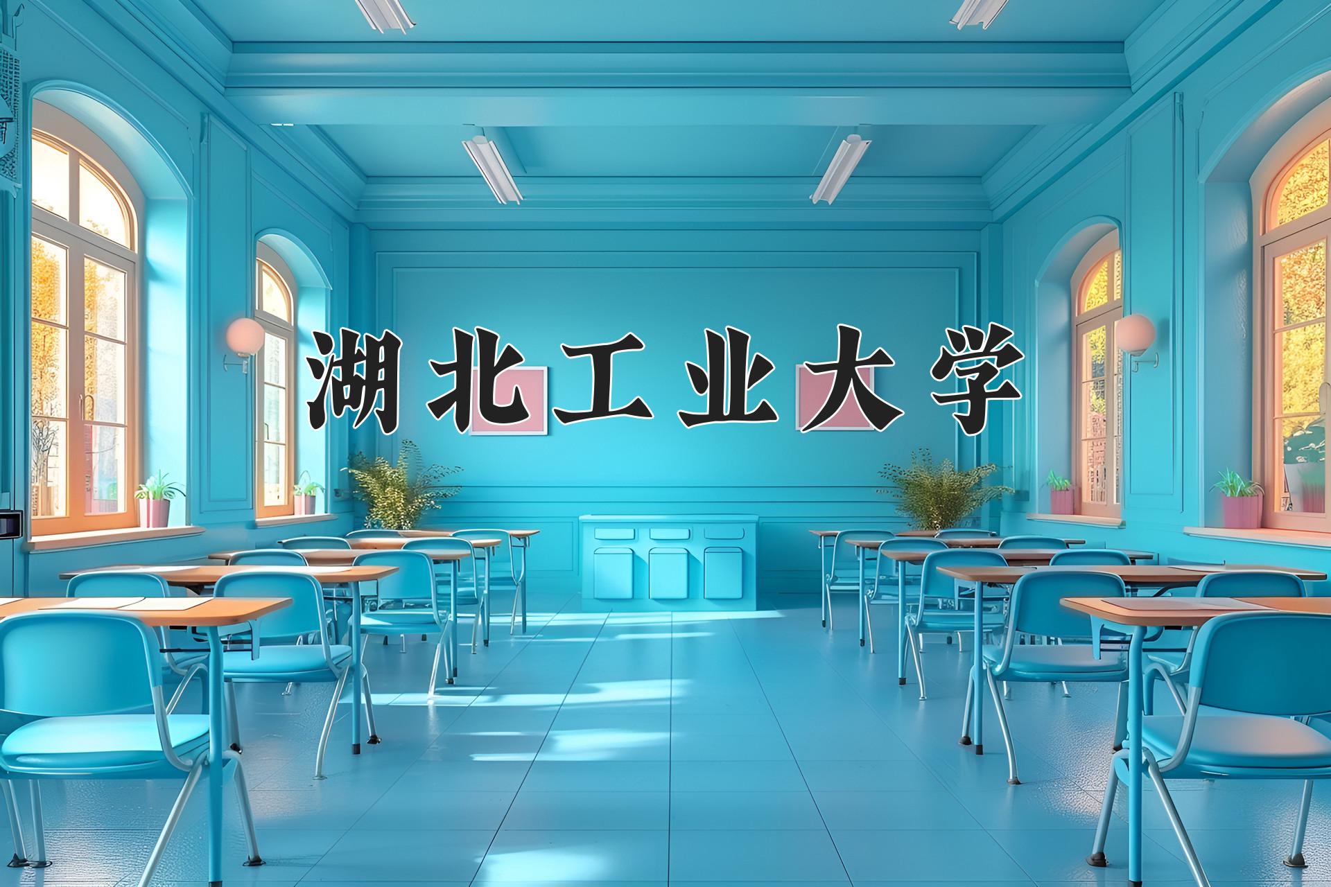 湖北工业大学