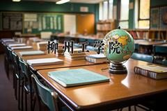 2024年柳州工学院在河南计划招生人数（附学费及专业录取分)