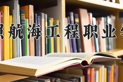 2024年日照航海工程职业学院在河南计划招生人数（附学费及专业录取分)