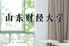 2024年山东财经大学在四川计划招生人数（附学费及专业录取分)