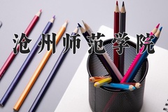 2024年沧州师范学院在河南计划招生人数（附学费及专业录取分)