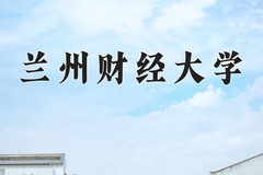 2024年兰州财经大学在四川计划招生人数（附学费及专业录取分)
