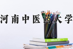 2024年河南中医药大学在河南计划招生人数（附学费及专业录取分)