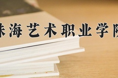 2024年珠海艺术职业学院在河南计划招生人数（附学费及专业录取分)