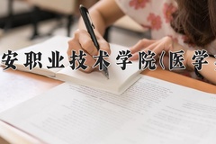 2024年雅安职业技术学院(医学类)在四川计划招生人数（附学费及专业录取分)