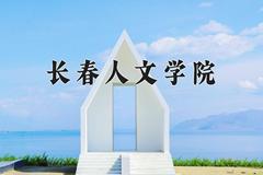 2024年长春人文学院在河南计划招生人数（附学费及专业录取分)