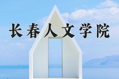 2024年长春人文学院在河南计划招生人数（附学费及专业录取分)