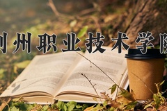 2024年荆州职业技术学院在四川计划招生人数（附学费及专业录取分)