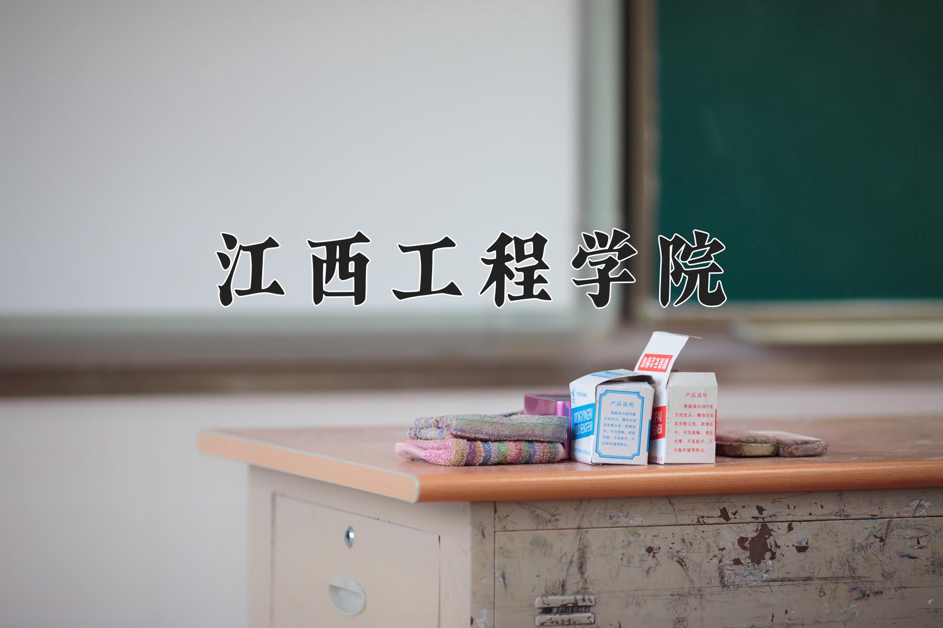 江西工程学院