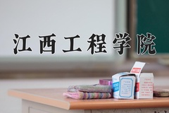 2024年江西工程学院在河南计划招生人数（附学费及专业录取分)