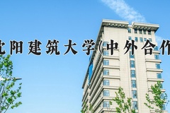 2024年沈阳建筑大学(中外合作)在四川计划招生人数（附学费及专业录取分)