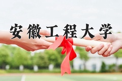 2024年安徽工程大学在四川计划招生人数（附学费及专业录取分)