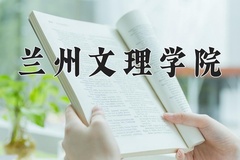 2024年兰州文理学院在四川计划招生人数（附学费及专业录取分)