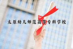 2024年太原幼儿师范高等专科学校在四川计划招生人数（附学费及专业录取分)