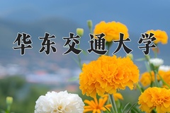 2024年华东交通大学在河南计划招生人数（附学费及专业录取分)