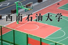 2024年西南石油大学在四川计划招生人数（附学费及专业录取分)
