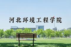 2024年河北环境工程学院在河南计划招生人数（附学费及专业录取分)