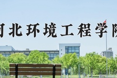 2024年河北环境工程学院在河南计划招生人数（附学费及专业录取分)