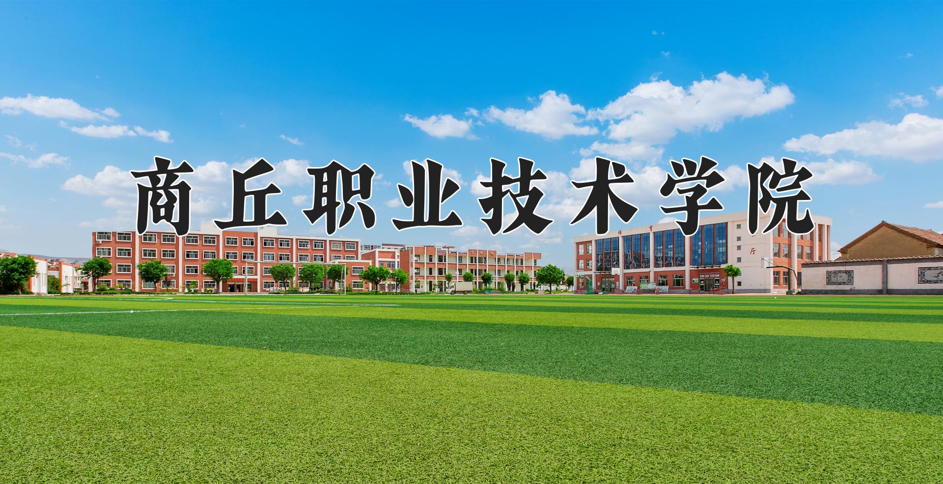 商丘职业技术学院