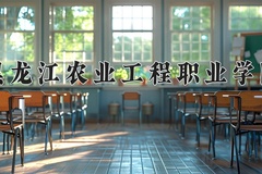 2024年黑龙江农业工程职业学院在河南计划招生人数（附学费及专业录取分)
