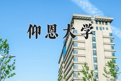 2024年仰恩大学在河南计划招生人数（附学费及专业录取分)
