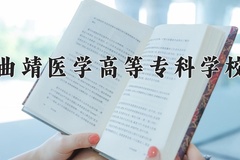 2024年曲靖医学高等专科学校在四川计划招生人数（附学费及专业录取分)