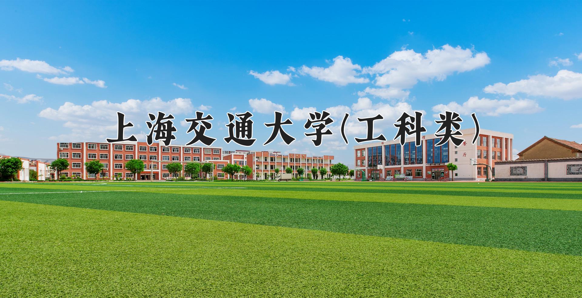 上海交通大学(工科类)