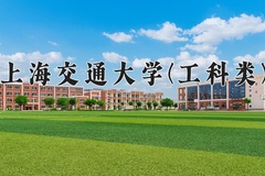 2024年上海交通大学(工科类)在四川计划招生人数（附学费及专业录取分)