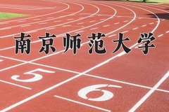 2024年南京师范大学在四川计划招生人数（附学费及专业录取分)