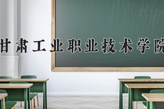 2024年甘肃工业职业技术学院在河南计划招生人数（附学费及专业录取分)