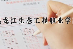 2024年黑龙江生态工程职业学院在河南计划招生人数（附学费及专业录取分)