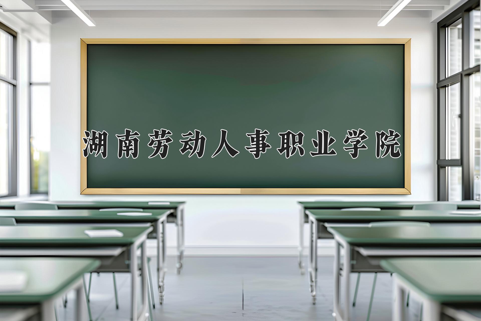 湖南劳动人事职业学院