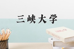 2024年三峡大学在四川计划招生人数（附学费及专业录取分)