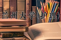 2024年兰州大学(护理)在四川计划招生人数（附学费及专业录取分)