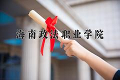 2024年海南政法职业学院在河南计划招生人数（附学费及专业录取分)