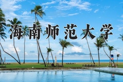2024年海南师范大学在河南计划招生人数（附学费及专业录取分)