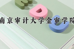 2024年南京审计大学金审学院在河南计划招生人数（附学费及专业录取分)