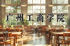 2024年广州工商学院在河南计划招生人数（附学费及专业录取分)