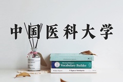 2024年中国医科大学在四川计划招生人数（附学费及专业录取分)