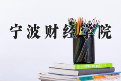 2024年宁波财经学院在四川计划招生人数（附学费及专业录取分)