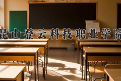 2024年昆山登云科技职业学院在河南计划招生人数（附学费及专业录取分)
