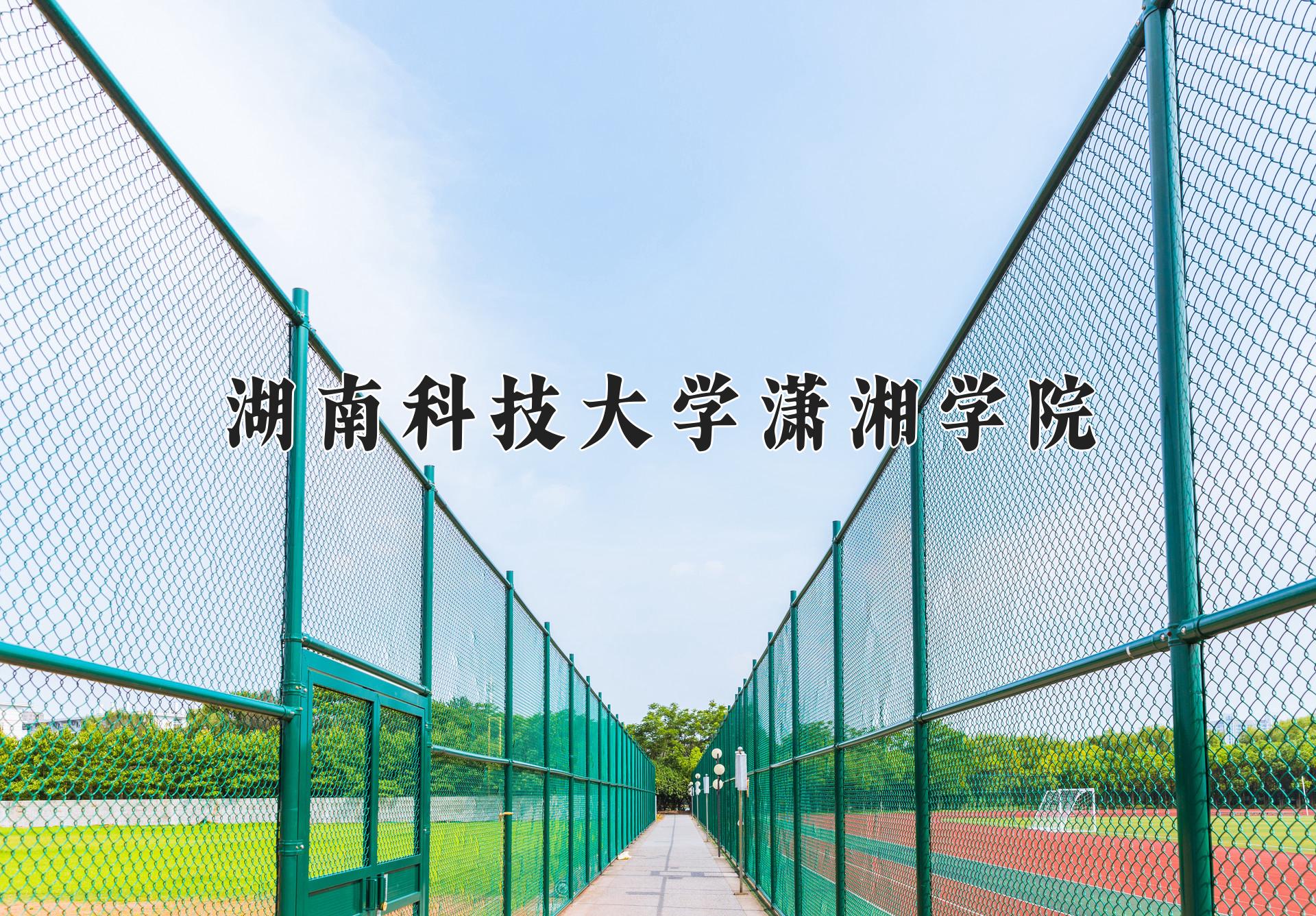 湖南科技大学潇湘学院