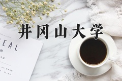2024年井冈山大学在河南计划招生人数（附学费及专业录取分)