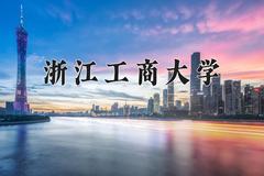 2024年浙江工商大学在河南计划招生人数（附学费及专业录取分)