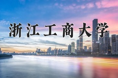 2024年浙江工商大学在河南计划招生人数（附学费及专业录取分)