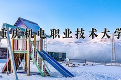 2024年重庆机电职业技术大学在河南计划招生人数（附学费及专业录取分)