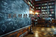 2024年重庆财经职业学院在河南计划招生人数（附学费及专业录取分)